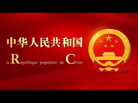 La R Publique Populaire De Chine La Rpc Youtube