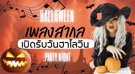 18 เพลงสากลเปิดรับวันฮาโลวีน Halloween Song Best Review Asia