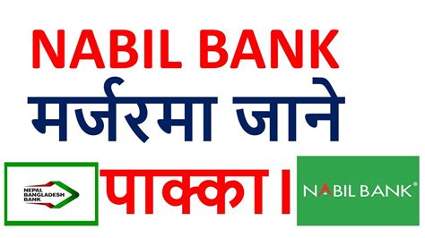 Nabil Bank र Nepal Bangladesh Bank मर्जरमा जाने पाक्क। अब के हुन्छ