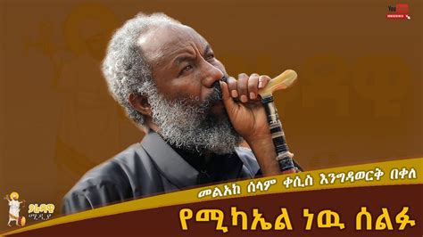 የሚካኤል ነዉ ሰልፉ መልአከ ሰላም ቀሲስ እንግዳወርቅ በቀለ Ethiopian Orthodox Tewahdo