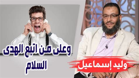 وليد إسماعيل الحلقة 240 الرزية وعلى من اتبع الهدى السلام youtube