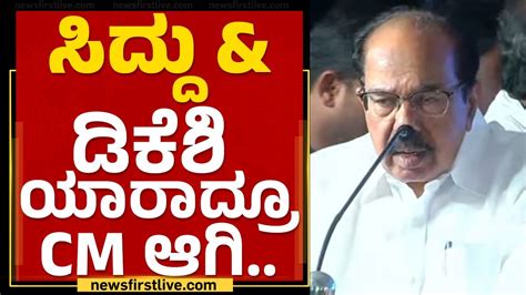 Veerappa Moily Siddaramaiah And Dk Shivakumar ಯಾರಾದ್ರೂ Cm ಆಗಿ Congress Prajadhwani