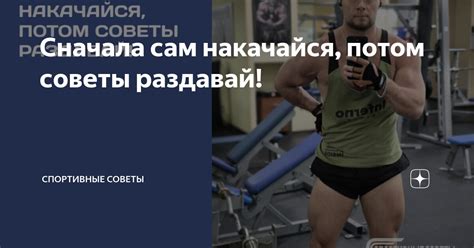 Сначала сам накачайся, потом советы раздавай! | Спортивные Советы | Дзен