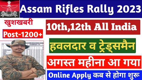 Assam Rifles New Vacancy 2023 Assam Rifles New Recruitment 2023