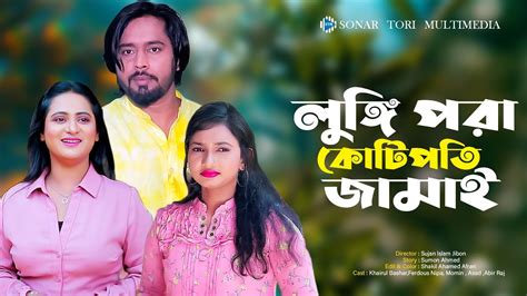 লু্ঙ্গী পরা কোটিপতি জামাই । Bangla New Short Film । Khairul Bashar