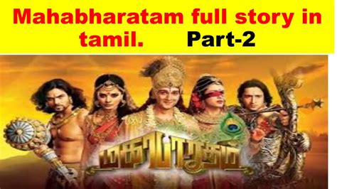 Mahabharatam Mahabharatam Full Story In Tamil Part 2மகாபாரதம்tamil