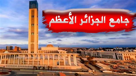 جامع الجزائر الأعظم شاهد آخر الصور لجامع الجزائرـ مسجد الجزائر ـ ثالث