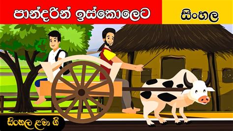 Pandarin Iskoleta පාන්දරින් ඉස්කෝලෙට සිංහල ළමා ගීත Sinhala Lama