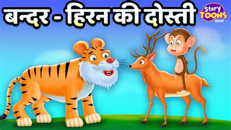 बन्दरऔर हिरन की दोस्ती L Best Kids Story L Hindi Kahaniya L Cartoon