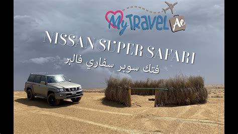 Nissan Vtc Super Safari 2020 فتك سوبر سفاري فالبر Youtube