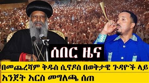 Finally The Holy Synod Of Ethiopian Orthodox Church Gave Press Statement