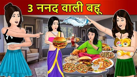 Kahani 3 ननद वाली बहू Saas Bahu Stories In Hindi Hindi Kahaniya Moral Stories Hindi