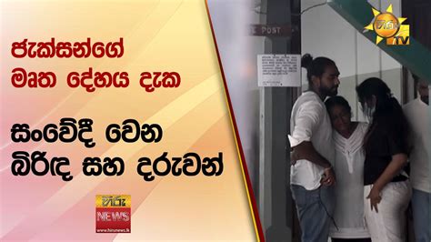 ජැක්සන්ගේ මෘත දේහය දැක සංවේදී වෙන බිරිඳ සහ දරුවන් Hiru News Youtube