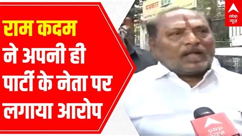 shivsena mla ram kadam puts allegations of betrayal on own party s leader anil parab youtube