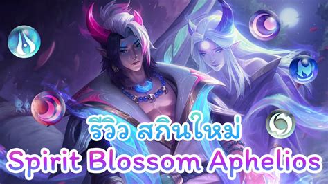 รีวิวสกิน Spirit Blossom Aphelios League Of Legends Youtube