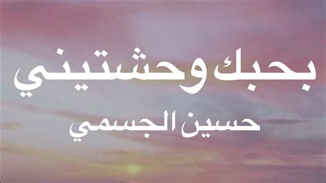 بحبك وحشتيني كلمات حسين الجسمي