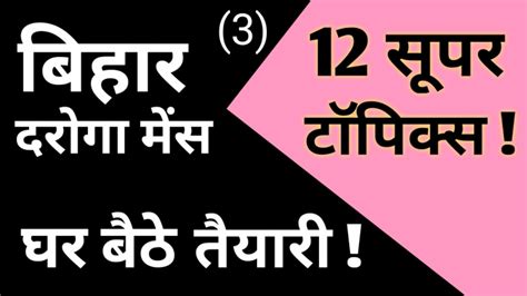 Bihar Si Mains Daroga Mains 12 Super Topics Ghar Baithe