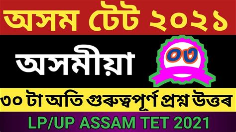 Assam Tet Lp Up Assamese Important Mcqs Part