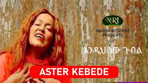 Aster Kebede Endih New Gubil እንዲህ ነው ጉብል Ethiopian Music Youtube