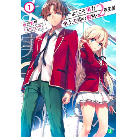 Acheter Light Novel Classroom Of The Elite Saison 2 Tome 01 En Japonais