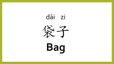 How To Say Bag In Chinese Mandarinchinese Easy Learning Youtube