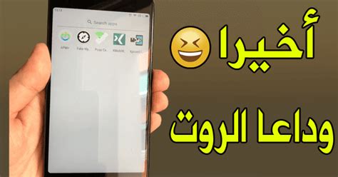 شغل الآن التطبيقات التي تحتاج لى الروت في هاتفك بدون تثبيت الروت المحترف العربي