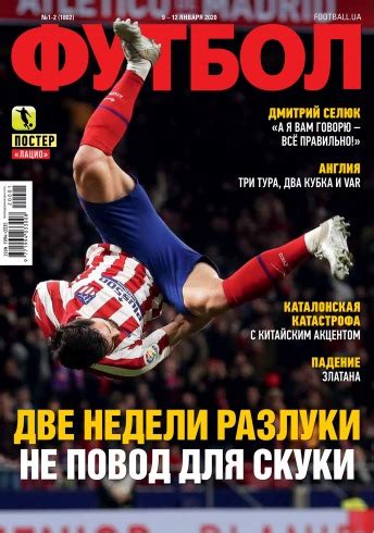 Футбол 1» —телеканал для самых преданных болельщиков футбола! Журнал Футбол №1-2 Январь 2020 - читайте онлайн journals.ua
