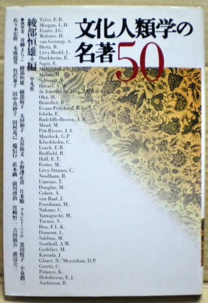 文化人類学の名著50綾部恒雄 編 光国家書店 古本、中古本、古書籍の通販は「日本の古本屋」