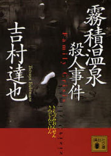Japanese Literature Kirizumi Onsen Murder Case Kodansha Bunko Book