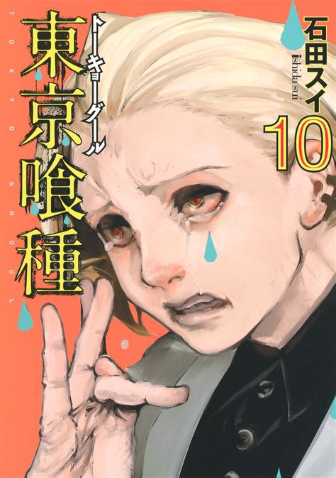 東京喰種トーキョーグール 10 石田 スイ 集英社コミック公式 S Manga