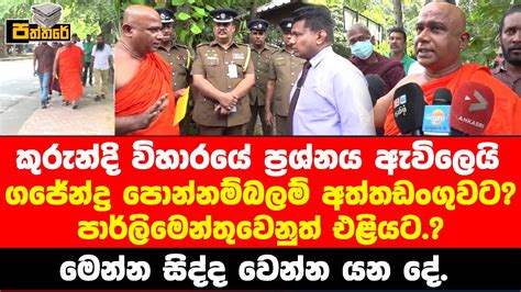 කුරුන්දි විහාරයේ ප්‍රශ්නය ඇවිලෙයි ගජේන්ද්‍ර පොන්නම්බලම් අත්තඩංගුවට Youtube