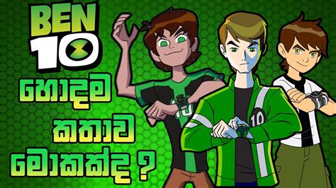 Ben 10 Sinhala What Is The Best Animation Series Of Ben 10 Sinhala