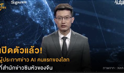 เปิดตัวแล้ว! ผู้ประกาศข่าว AI คนแรกของโลก ที่สำนักข่าวซินหัวของจีน