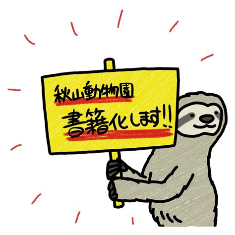 ハナコ 秋山 on Twitter 秋山動物園