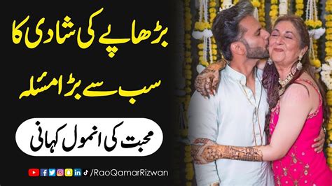 Burhapy Ki Shadi Ka Sab Sy Bar Masla بڑھاپے کی شادی کا سب سے بڑا مسلہ Rao Qamar Rizwan Youtube