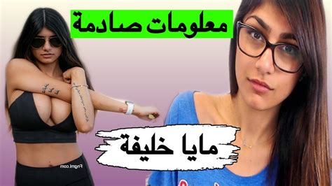معلومات صادمة عن مايا خليفة ممثلة الافلام الاباحية YouTube