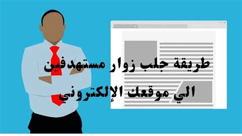 اكتشف طرقًا جديدة للوصول إلى زوار مستهدفين على مدونتك