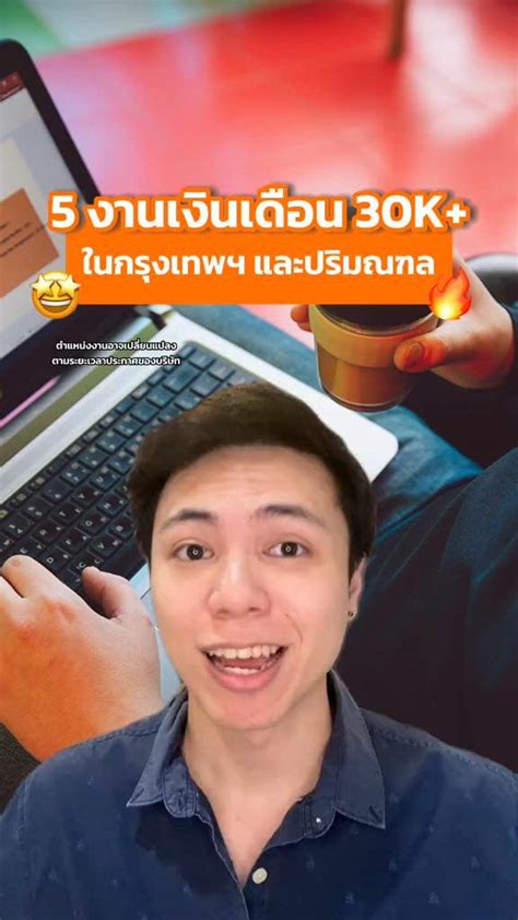 [jobthai official page] 🔥5 งานเงินเดือน 30k ในกรุงเทพฯ และปริมณฑล โอกาสของคุณที่จะได้ค้นหาอาชีพ