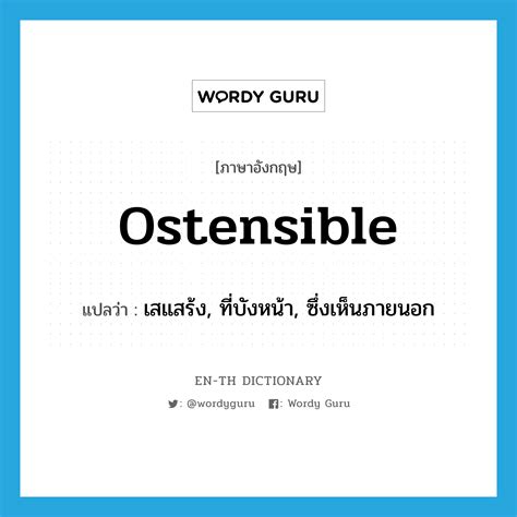 Ostensible แปลว่า คำศัพท์ในกลุ่มประเภท Adj Wordy Guru