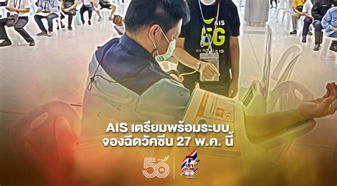 Maybe you would like to learn more about one of these? AIS เตรียมพร้อมระบบจองฉีดวัคซีน 27 พ.ค. นี้