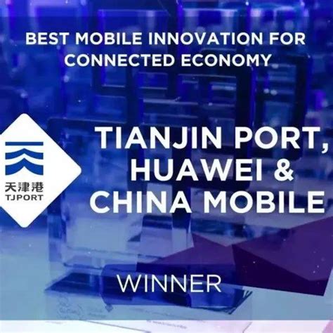 天津港、中国移动和华为打造5g智能港口项目荣获gsma Glomo大奖作业码头自动