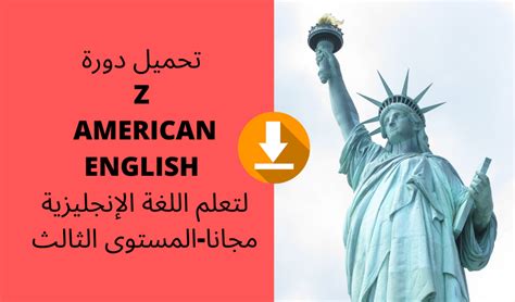 تحميل دورة Z American English لتعلم اللغة الإنجليزية مجانا المستوى الثالث