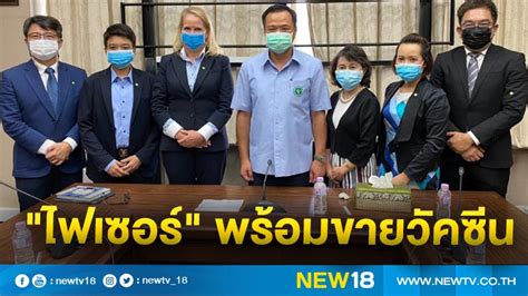 วัคซีนไฟเซอร์ เตรียมส่ง วัคซีนโควิด 10 ถึง 20 ล้านโดส ให้กับไทย อนุทิน ชาญวีรกูล เผย วัคซีน pfizer เข้าไทยกลางปีนี้ ไตรมาส 3 ถึง 4 เน้นฉีดเด็ก 12 ถึง 18 ปี. "อนุทิน"แจ้งข่าวดี "ไฟเซอร์" พร้อมขายวัคซีนให้ไทย 10 ล้านโดส