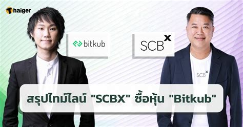 สรุปไทม์ไลน์ Scbx ซื้อหุ้น Bitkub ก่อนดีลล่มล่าสุดวันนี้ 25 ส ค Thaiger ข่าวไทย