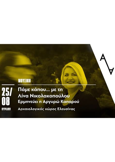 Συνέντευξη με την κορυφαία ελληνίδα στιχουργό που διοργανώνει στον φιλολογικό σύλλογο «παρνασσός» τρεις βραδιές με αγαπημένα τραγούδια. ΠΑΜΕ ΚΑΠΟΥ…ΜΕ ΤΗΝ ΛΙΝΑ ΝΙΚΟΛΑΚΟΠΟΥΛΟΥ (ΦΕΣΤΙΒΑΛ ΑΙΣΧΥΛΕΙΑ ...