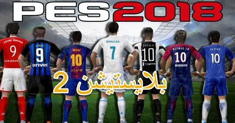 We did not find results for: تحميل لعبة pes 2018 ps2 اصدار v2 ⚽ 😍 - مدونة DJIDJI07