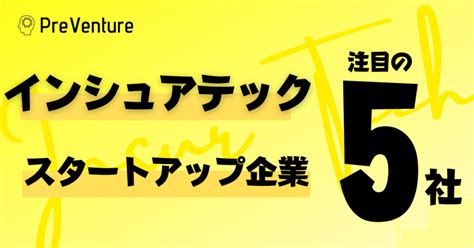 【保存版】インシュアテック領域で注目のスタートアップ企業を紹介します！！｜preventure編集部