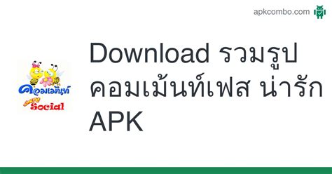 รวมรูปคอมเม้นท์เฟส น่ารัก Apk Android App Free Download