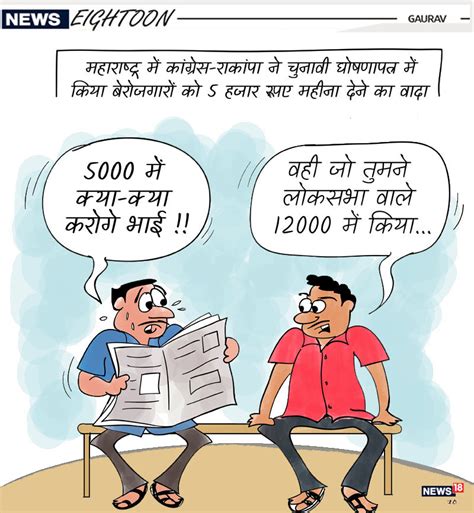 बेहतरीन हिन्दी चुनावी कार्टून Best Hindi Political Cartoons News18