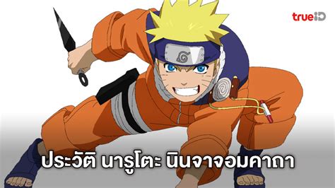 อุซึมากิ นารูโตะ นินจาจอมคาถา Naruto Character Profile